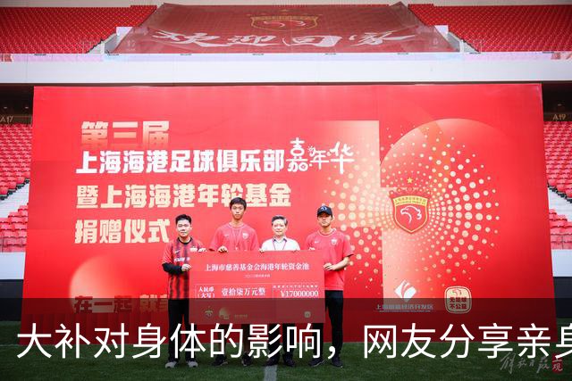 大补对身体的影响，网友分享亲身经历