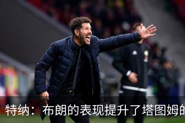 特纳：布朗的表现提升了塔图姆的自信心