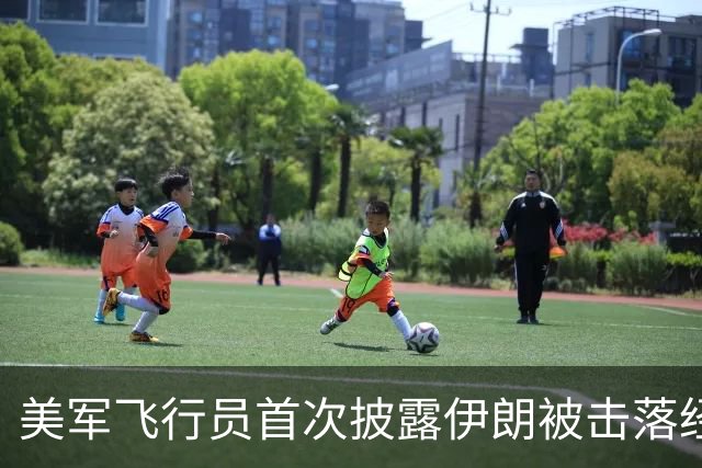 美军飞行员首次披露伊朗被击落经历，讲述恐怖逃生过程